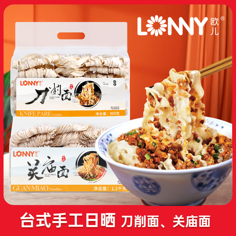 欧儿台式手工日晒刀削面关庙面