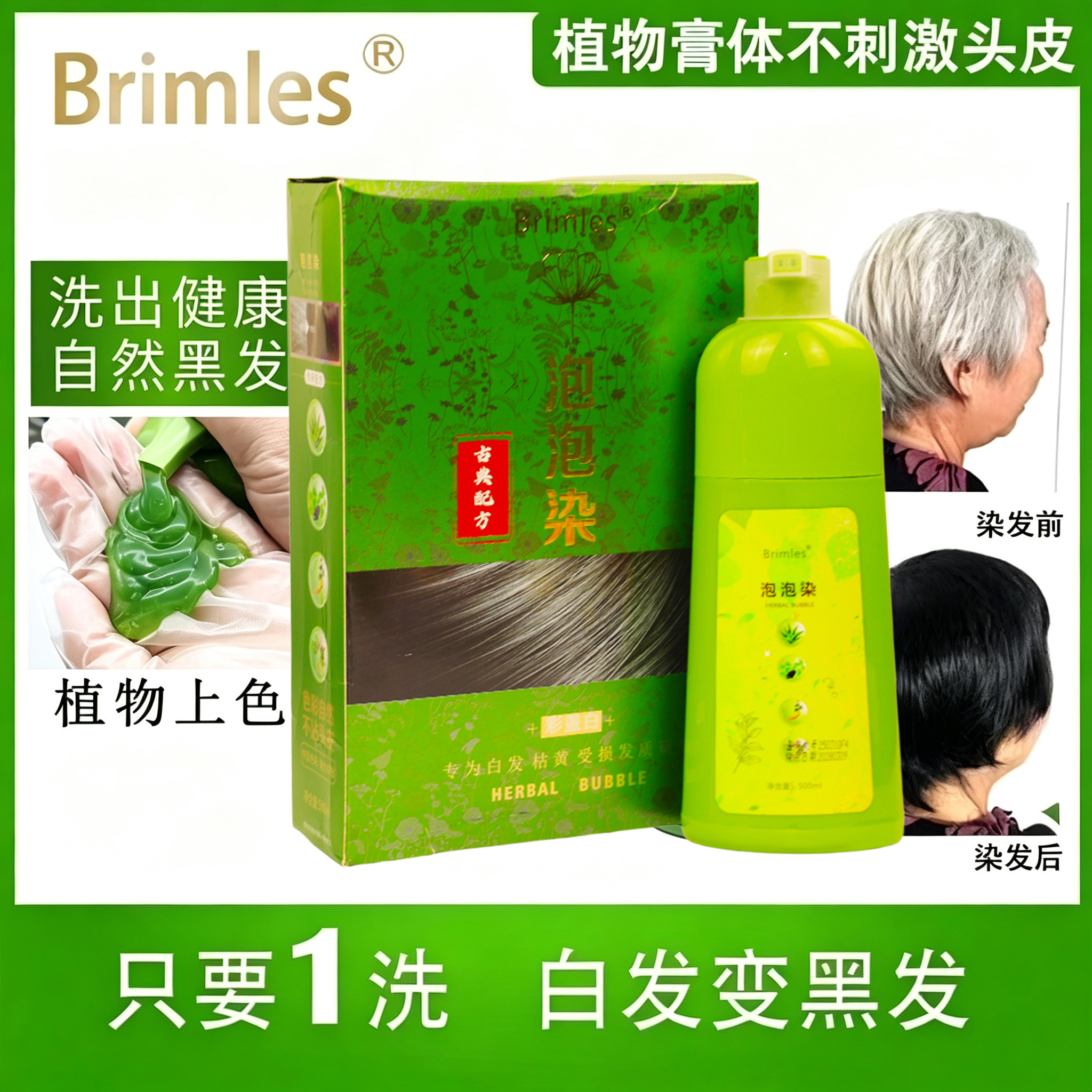 必美丝草本泡泡染发剂白发染黑发