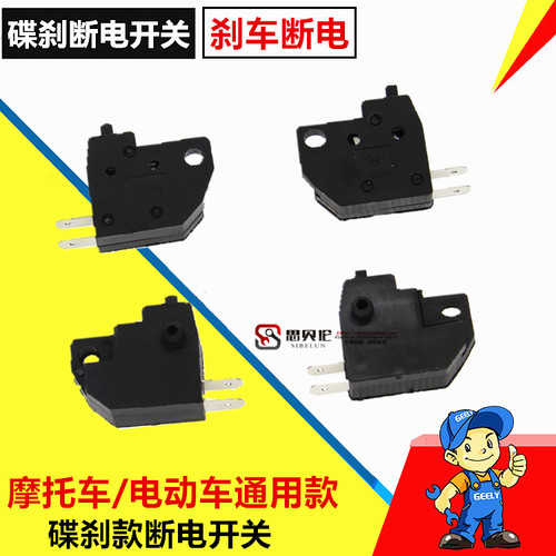 摩托电动车小帅哥骠骑 迅鹰巧格大小龟王踏板车碟刹刹车断电开关