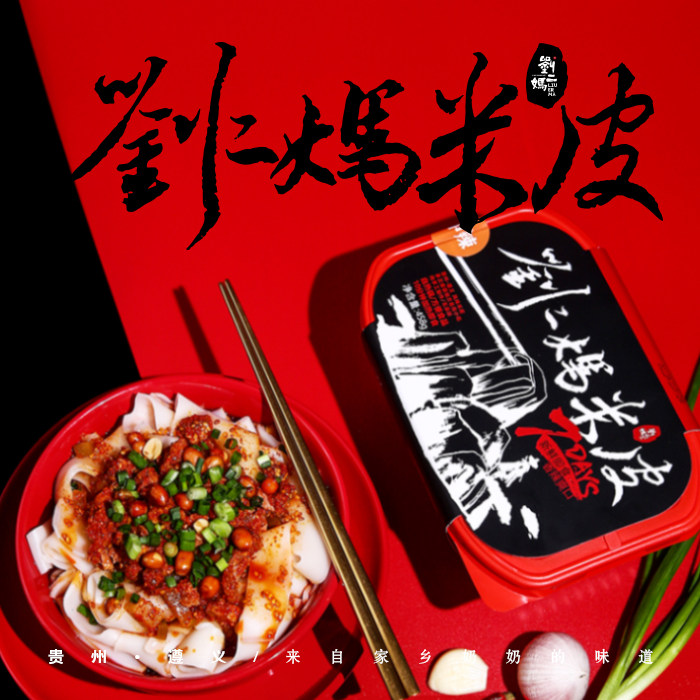 贵州遵义刘二妈自热锅 自热米皮懒人速食夜宵肉丁花生