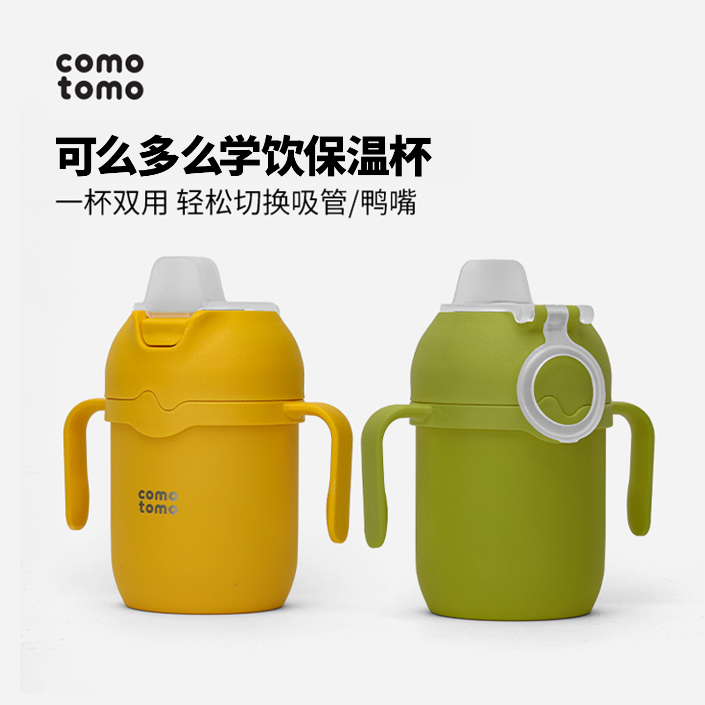 comotomo可么多么学饮保温杯250ml婴儿6个月以上宝宝鸭嘴吸管水杯