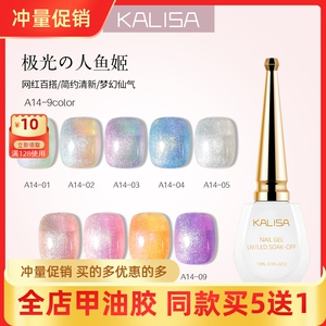 KaLiSa人鱼高光甲油胶2023年新款流行网红偏光极光梦幻细闪美甲胶