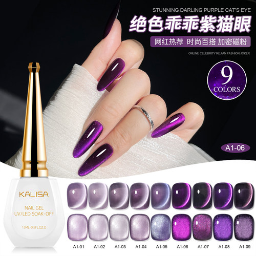 九紫离火葡萄发财秋冬猫眼甲油胶