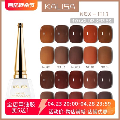 kalisa美甲秋冬新品摩卡棕色