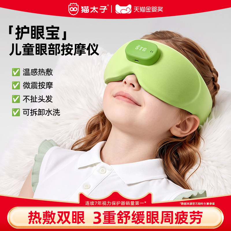 猫太子眼部按摩仪儿童护眼仪眼罩图片