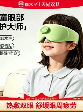 猫太子眼部按摩仪儿童护眼仪眼罩
