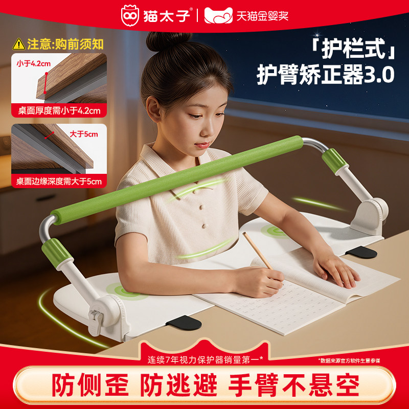 猫太子护臂坐姿矫正器小学生桌面款护栏儿童写字姿势矫正器防近视写作业防低头神器带肘托防驼背纠正姿势支架