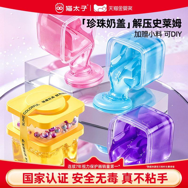 猫太子水晶泥彩泥起泡胶史莱姆透明儿童无毒不粘手解压捏捏乐礼物