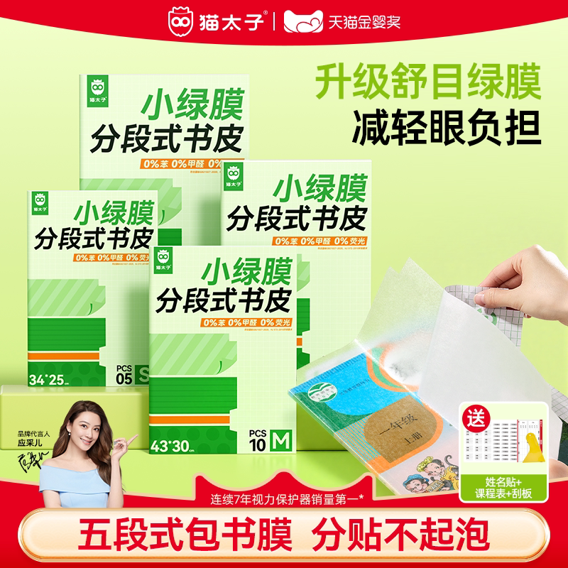 猫太子分段式绿膜书皮中小学通用
