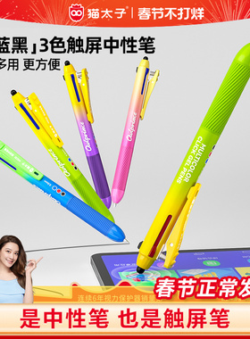 猫太子中性笔触屏笔三色合一高颜值彩色蓝红色水笔黑小学生笔记触控专用多色文具2026超火笔替换芯平板多功能