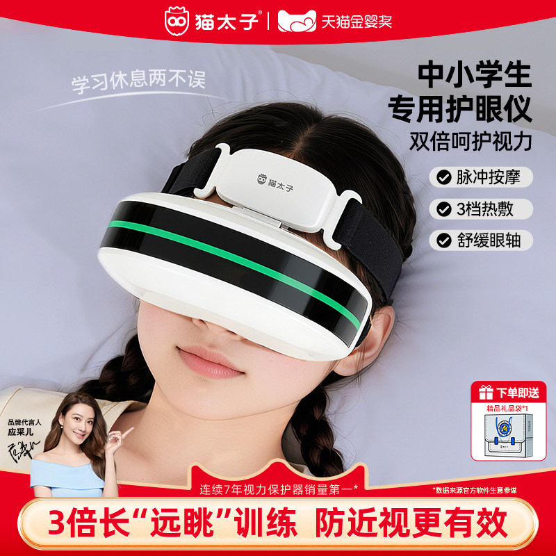 猫太子儿童护眼仪学生眼部按摩仪近视眼康复训练仪眼轴回缩训练器