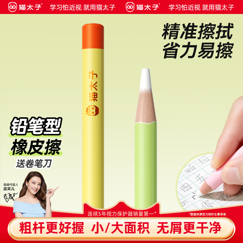 猫太子【防误擦】橡皮笔超干净