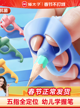 猫太子五指握笔器幼儿园初学者矫正器小学生铅笔控笔训练宝宝学写字神器儿童专用纠正握笔姿势软硅胶保护笔套