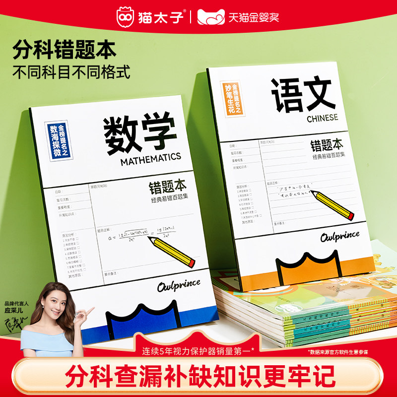 猫太子B5错题本小学生初中生专用书套防护记错本一年级加厚全套学科改错题笔记本数学语文英语科目纠错练习本