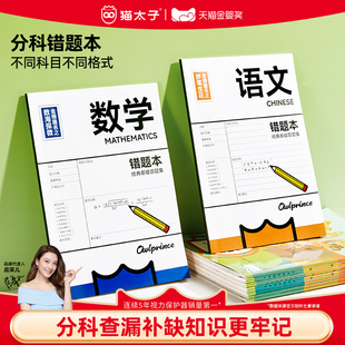 猫太子B5错题本小学生初中生专用书套防护记错本一年级加厚全套学科改错题笔记本数学语文英语科目纠错练习本