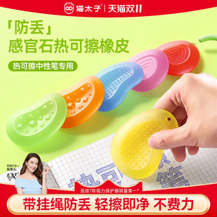 猫太子热可擦橡皮擦感官石小学生专用无屑超干净三年级玩具无毒高颜值儿童专注力神器中性笔热敏可擦笔钢笔