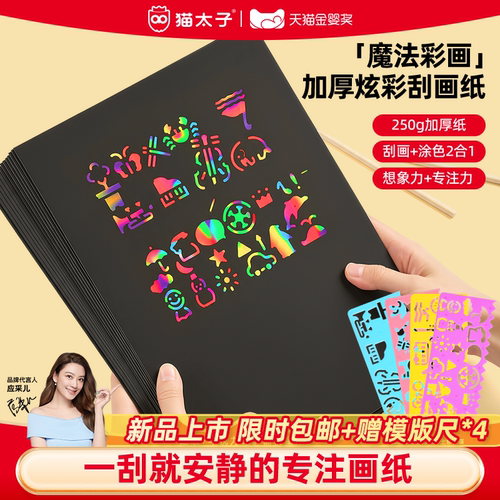 猫太子升级加厚炫彩魔法刮画纸