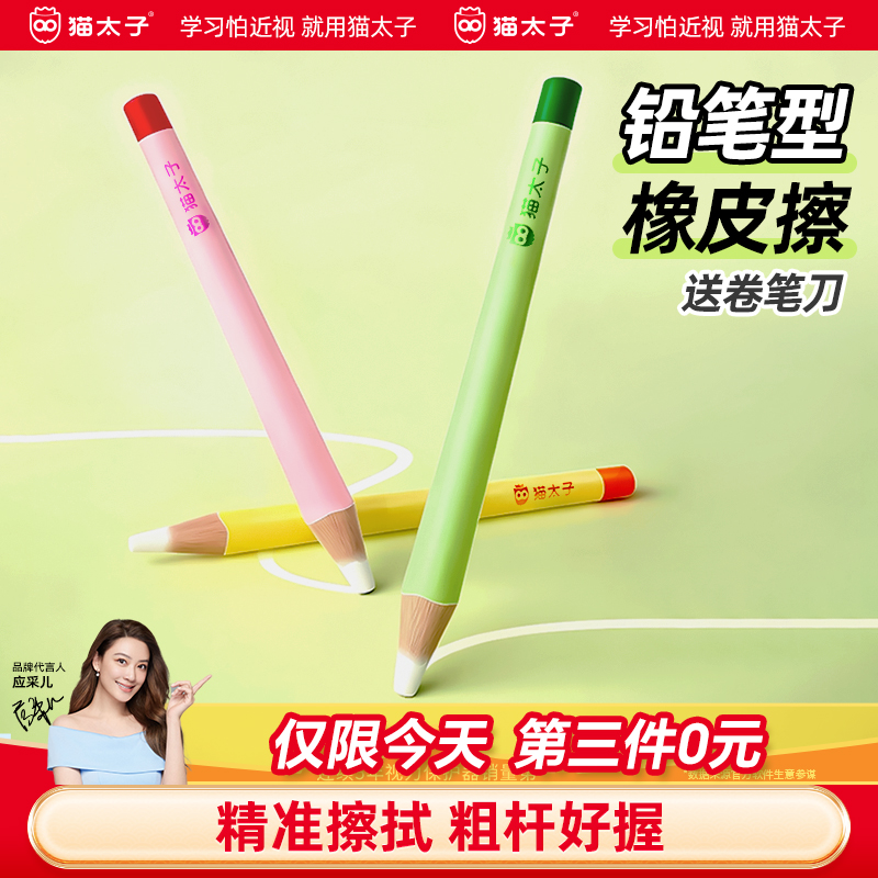 猫太子铅笔型橡皮擦，精准擦拭