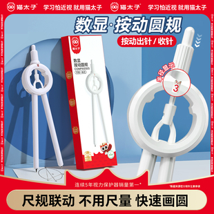 猫太子数显按动圆规小学生专用初高中生尺子圆规套装 作图尺规六年级学习文具用品 高颜值黑科技多功能考试笔式
