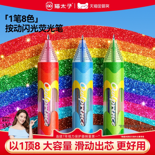 猫太子8色按动闪光荧光笔1笔8色