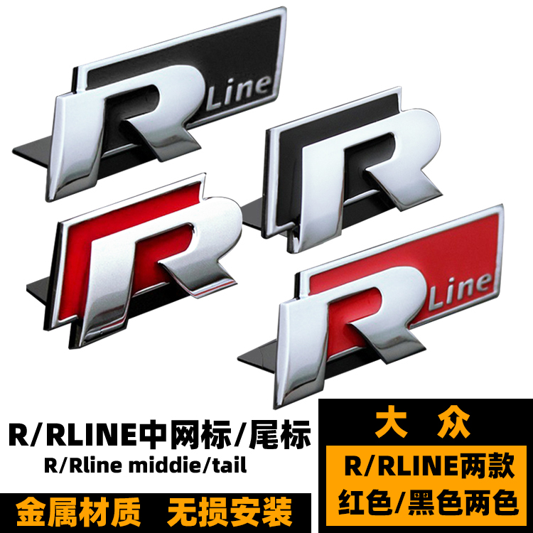 大众RLINE车标 高尔夫6保罗尚酷朗逸速腾迈腾途观改装金属R中网标