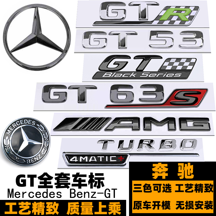奔驰GT43GT50GT53GTSGTR车标