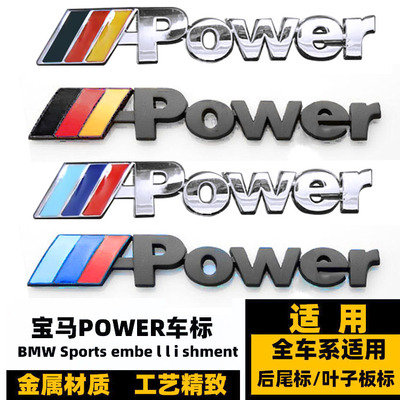 宝马车标志M-Power运动装饰标贴
