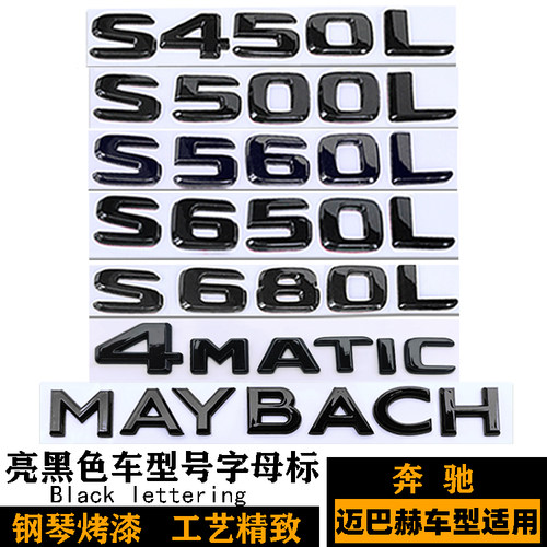 奔驰迈巴赫车标 S450 S560 S680L车标字标 AMG黑色四驱4MATIC贴标