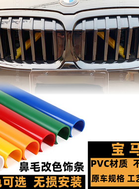 宝马鼻毛改色 新5系23系4系7系X3X5中网红色黄色水箱防撞管装饰条