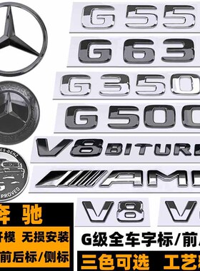 奔驰G350D G55 G63 G65 G500车标 AMG标黑色G63 V8侧标 大G后尾标