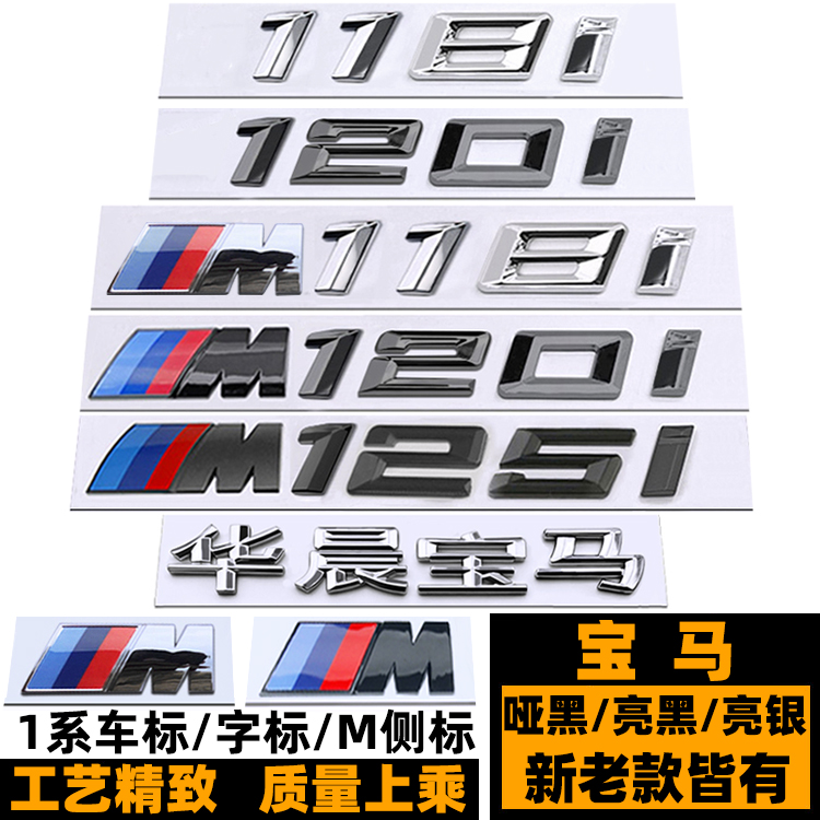 宝马1系车标 118I M120I 125I字标 华晨宝马黑色后尾标 M叶子板标