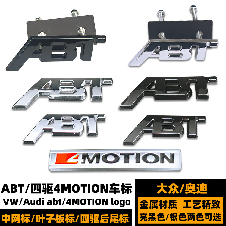 黑色车标奥迪ABT/4MOTION后尾标