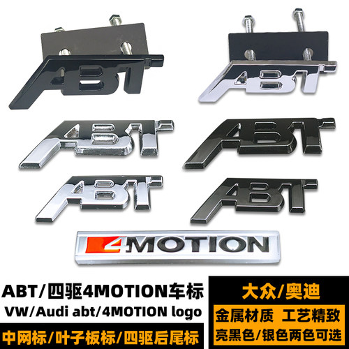 黑色车标奥迪ABT/4MOTION后尾标