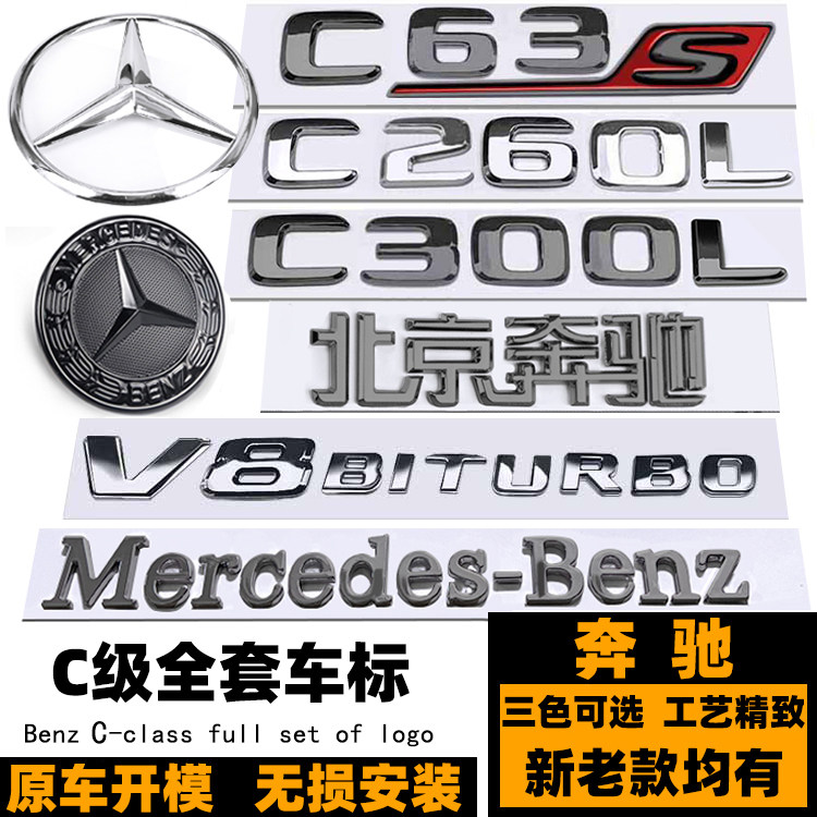 奔驰C级车标 C180L C200L C260L C300L车标 C43 C63S黑色后尾标贴