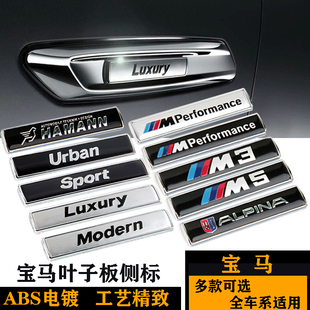 宝马M叶子板车标 M3M5阿尔宾娜Urban豪华SPORT风尚Luxury侧贴标