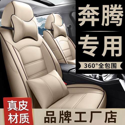 奔腾专车专用全包围汽车座椅套