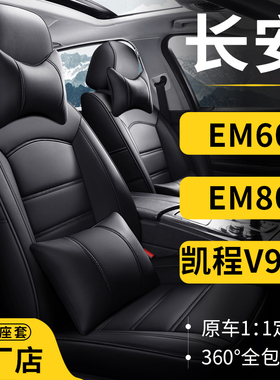 长安EM60 EM80凯程V919封箱货车专用汽车座套全包围真皮坐垫布艺