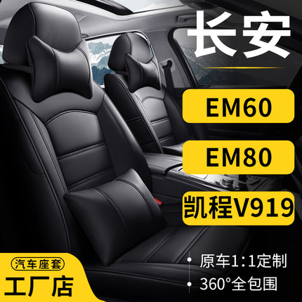长安EM60 EM80凯程V919封箱货车专用汽车座套全包围真皮坐垫布艺