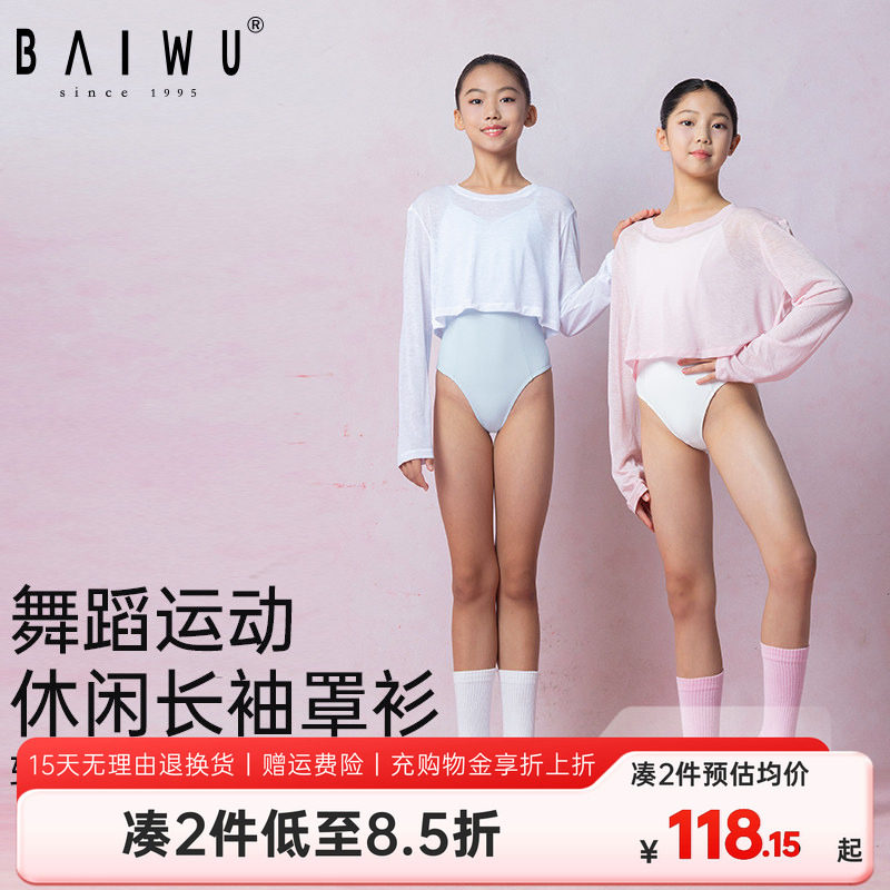柏屋儿童舞蹈上衣女童新款休闲长袖披肩外搭罩衫练功服125111177