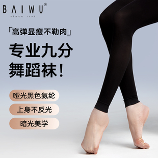柏屋芭蕾舞蹈连裤 袜哑光打底袜黑色116130004 袜女练功形体九分裤