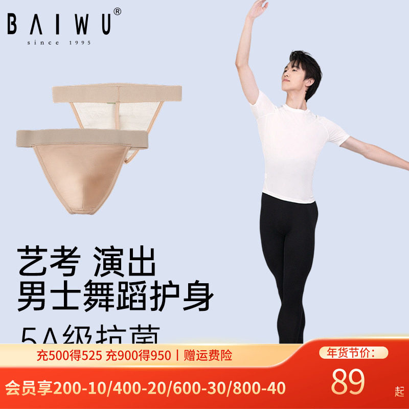 柏屋男生舞蹈内裤成人男士专业护身丁字裤芭蕾舞蹈服125353004,运动/瑜伽/健身/球迷用品,芭蕾舞服,淘宝优惠券,粉丝福利购,淘宝优惠卷