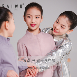 柏屋舞苑儿童热身出汗衣暴汗服女