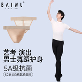 芭蕾舞蹈服125353004 专业护身丁字裤 柏屋男生舞蹈内裤 成人男士