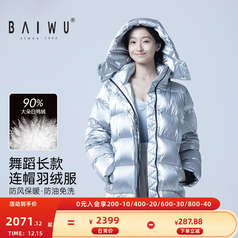 柏屋90%白鸭绒羽绒服女成人防风保暖舞蹈运动长款连帽125117030