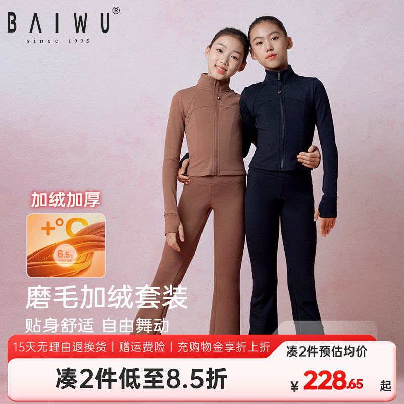 柏屋儿童舞蹈套装加绒保暖拉链上衣外套舞蹈生高腰练功裤女童秋冬