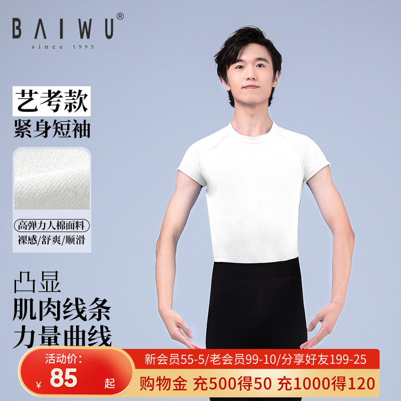 柏屋舞蹈服短袖练功服男生圆领白色形体紧身上衣芭蕾舞男士t恤