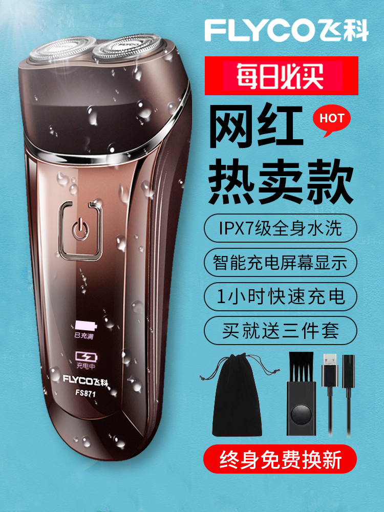 飞科剃须刀男士电动刮胡刀全身水洗智能充电式胡须刀刮胡子刀正品