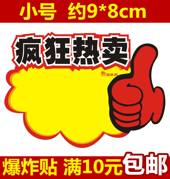 小号POP广告纸/疯狂热卖/爆炸贴 促销标签 卖场价格牌 特价标签