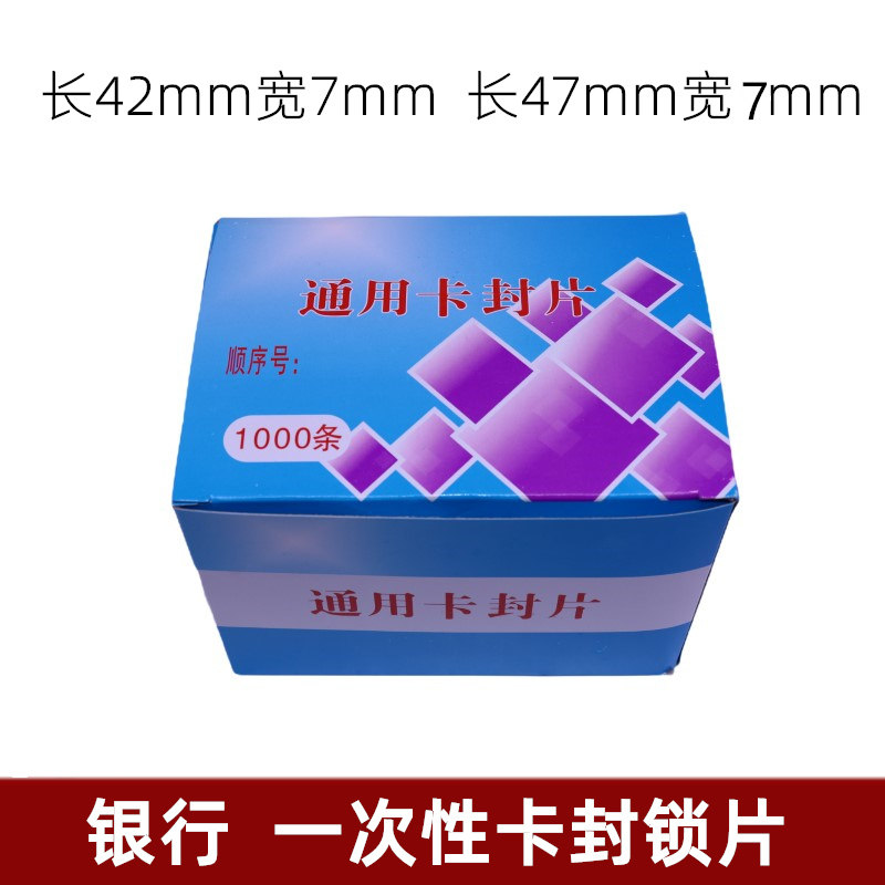 通用款卡封片银行用一次性卡封锁锁片通用管理锁片定制塑料卡封条