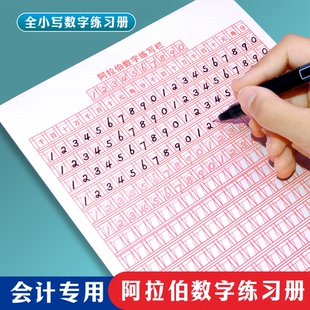 会计专用数字字帖财务练字帖学生成人阿拉伯数字练习本1到10小写